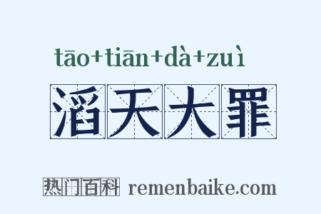 滔天大罪是什么意思的图片